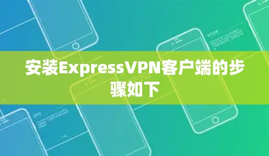 安装ExpressVPN客户端的步骤如下