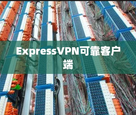ExpressVPN可靠客户端