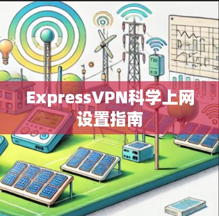 ExpressVPN科学上网设置指南
