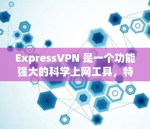 ExpressVPN 是一个功能强大的科学上网工具,特别适合需要访问受限网站或保护隐私的用户。以下是对其海外访问功能的详细评测 ExpressVPN 是一个功能强大的科学上网工具,特别适合需要访问受限网站或保护隐私的用户。以下是对其海外访问功能的详细评测