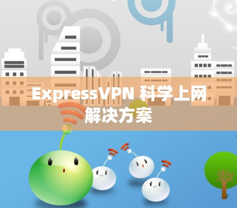 ExpressVPN 科学上网解决方案