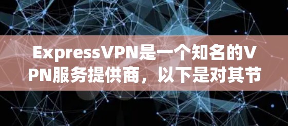 ExpressVPN是一个知名的VPN服务提供商，以下是对其节点列表和全球服务器线路分析的总结