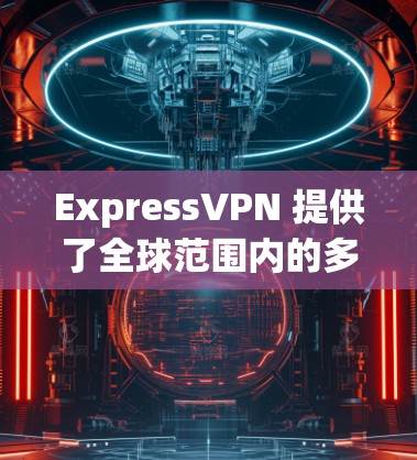 ExpressVPN 提供了全球范围内的多个服务器节点，用户可以根据需求选择适合的服务器位置以优化连接速度和隐私保护。以下是 ExpressVPN 的主要服务器地区和一些详细信息