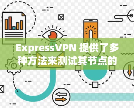 ExpressVPN 提供了多种方法来测试其节点的速度和性能。以下是一些常用的方法和工具