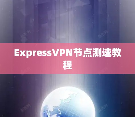 ExpressVPN节点测速教程