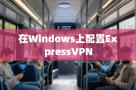 在Windows上配置ExpressVPN