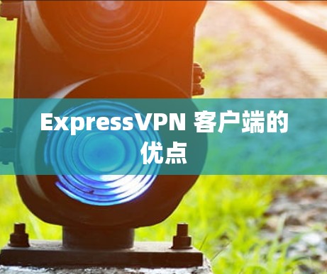 ExpressVPN 客户端的优点
