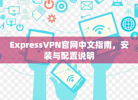 ExpressVPN官网中文指南，安装与配置说明