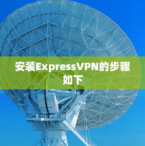 安装ExpressVPN的步骤如下