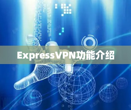 ExpressVPN功能介绍