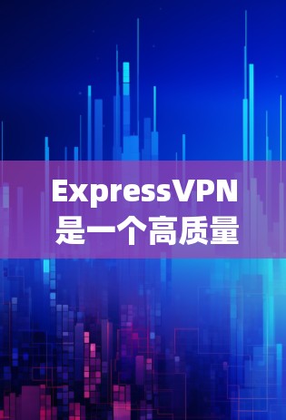 ExpressVPN 是一个高质量的 VPN 提供商，适合需要高速、安全和隐私保护的用户。以下是对其的详细推荐