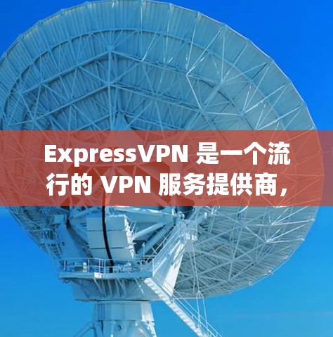 ExpressVPN 是一个流行的 VPN 服务提供商，支持在多个设备上使用同一个账号。以下是如何在多个设备上安装 ExpressVPN 的步骤