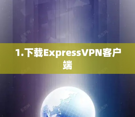 1.下载ExpressVPN客户端