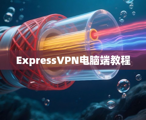 ExpressVPN电脑端教程