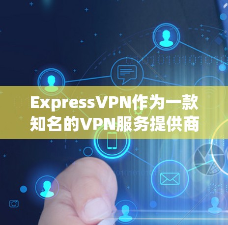 ExpressVPN作为一款知名的VPN服务提供商，其安卓应用程序在功能和性能上都表现不错。以下是对ExpressVPN安卓应用的详细分析和使用指南