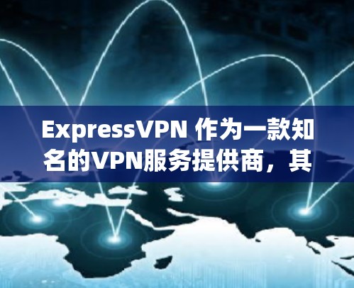 ExpressVPN 作为一款知名的VPN服务提供商，其安卓版本在多个方面表现出色，适合需要隐私保护和网络安全的用户。以下是对其安卓版本的详细分析