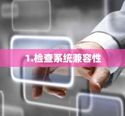 1.检查系统兼容性