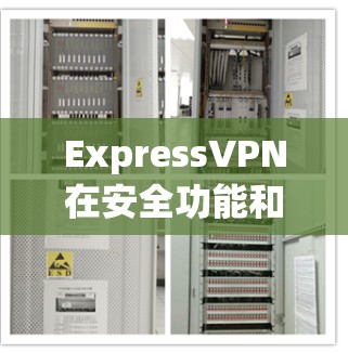 ExpressVPN在安全功能和隐私保护方面表现良好，但仍需考虑以下因素