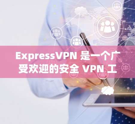 ExpressVPN 是一个广受欢迎的安全 VPN 工具,旨在为用户提供安全的网络连接,保护隐私并防止数据泄露。以下是对 ExpressVPN 的详细评估,帮助您全面了解其功能和性能 ExpressVPN 是一个广受欢迎的安全 VPN 工具,旨在为用户提供安全的网络连接,保护隐私并防止数据泄露。以下是对 ExpressVPN 的详细评估,帮助您全面了解其功能和性能