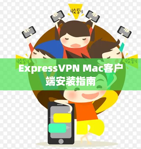ExpressVPN Mac客户端安装指南
