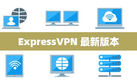 ExpressVPN 最新版本