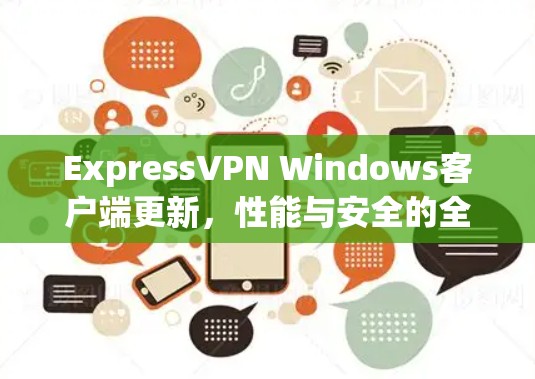 ExpressVPN Windows客户端更新，性能与安全的全面提升