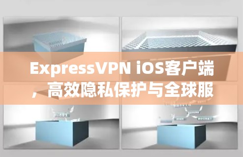 ExpressVPN iOS客户端，高效隐私保护与全球服务器连接