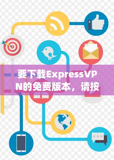 要下载ExpressVPN的免费版本，请按照以下步骤操作