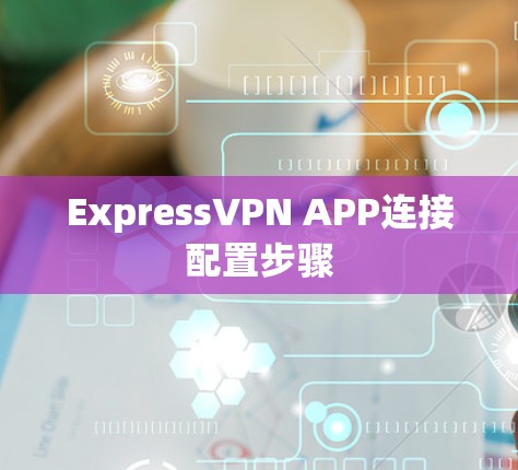 ExpressVPN APP连接配置步骤