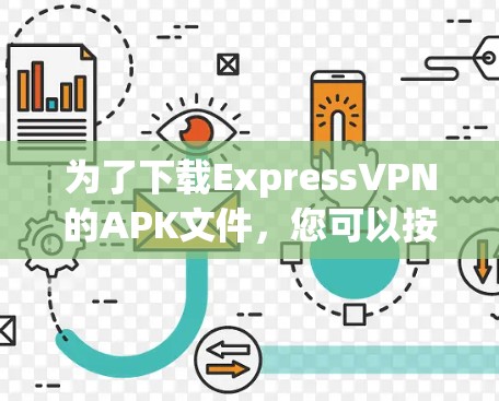 为了下载ExpressVPN的APK文件，您可以按照以下步骤进行