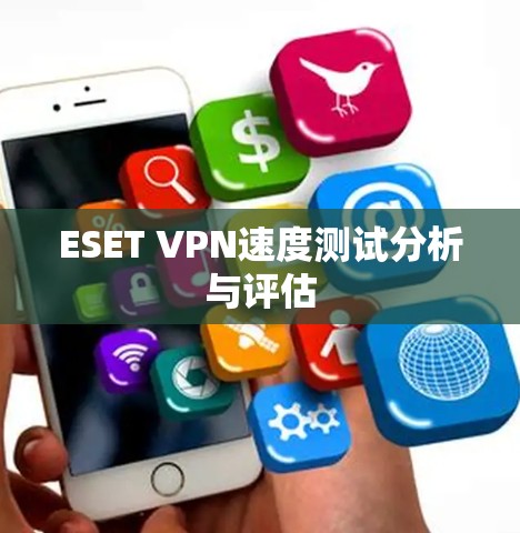 ESET VPN速度测试分析与评估