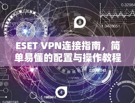 ESET VPN连接指南，简单易懂的配置与操作教程