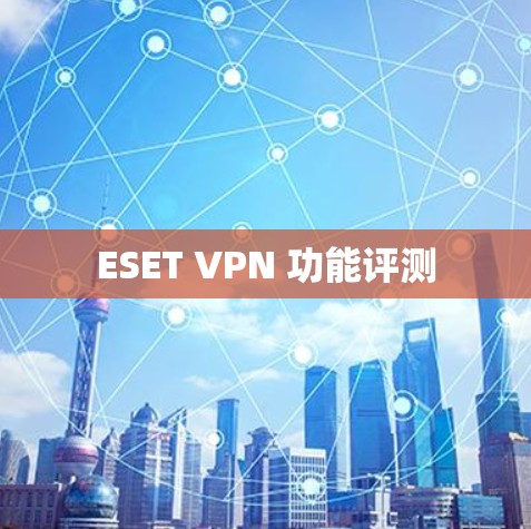 ESET VPN 功能评测
