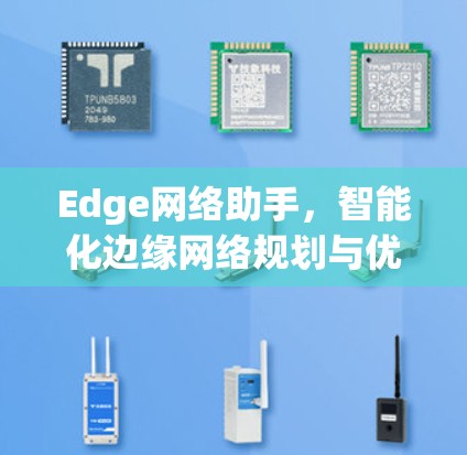 Edge网络助手，智能化边缘网络规划与优化
