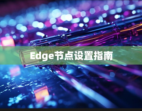 Edge节点设置指南