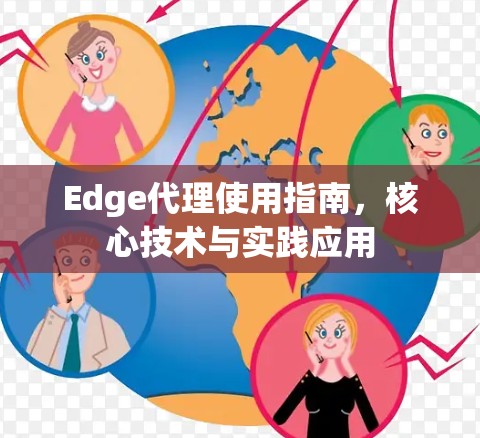 Edge代理使用指南，核心技术与实践应用