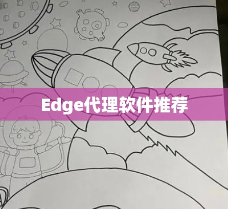 Edge代理软件推荐