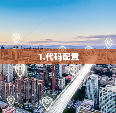 1.代码配置