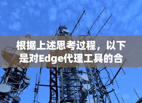 根据上述思考过程，以下是对Edge代理工具的合集分析和建议