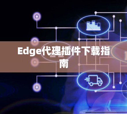 Edge代理插件下载指南
