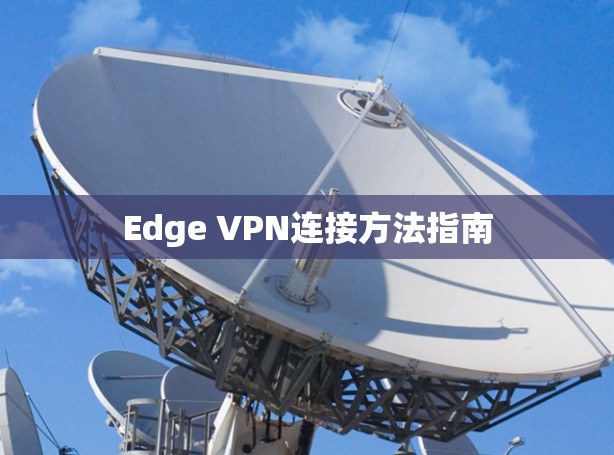 Edge VPN连接方法指南