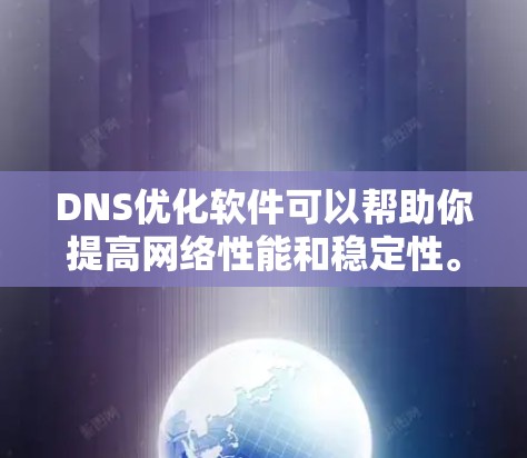 DNS优化软件可以帮助你提高网络性能和稳定性。以下是一些常见的DNS优化软件及其下载链接和安装指南