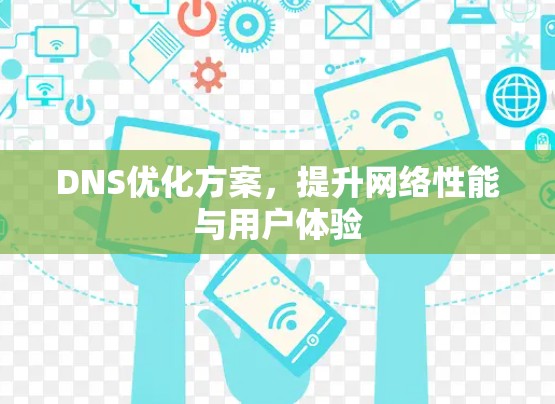 DNS优化方案，提升网络性能与用户体验