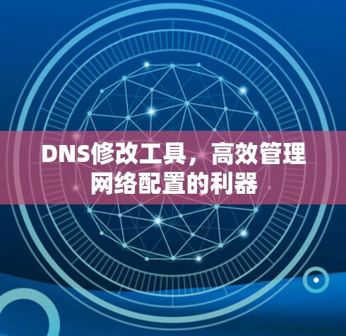 DNS修改工具，高效管理网络配置的利器