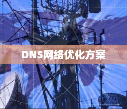 DNS网络优化方案