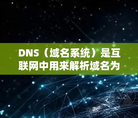 DNS（域名系统）是互联网中用来解析域名为IP地址的重要协议。DNS网络加速服务是一种通过优化DNS查询速度和性能来提升网络访问效率的技术。以下是一些常见的DNS网络加速服务和技术