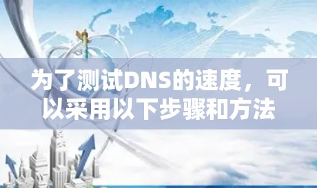 为了测试DNS的速度，可以采用以下步骤和方法