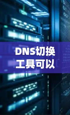 DNS切换工具可以帮助用户快速切换或配置DNS（域名系统）设置，通常用于在不同网络环境之间切换DNS服务器或配置，或者在本地设备上管理多个DNS配置