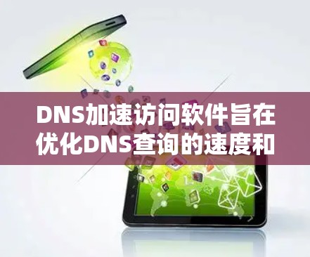 DNS加速访问软件旨在优化DNS查询的速度和性能，适用于多种网络环境。以下是对DNS加速软件的详细分析和总结
