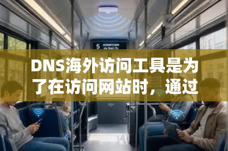 DNS海外访问工具是为了在访问网站时，通过改变DNS解析或加密DNS查询，实现隐私保护、绕过访问限制或提高性能的解决方案。以下是对这些工具的详细分析和建议